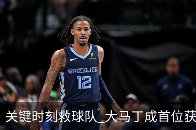 关键时刻救球队 大马丁成首位获最佳门将的非欧球员