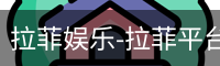 拉菲娱乐